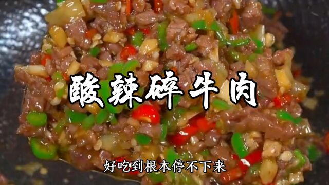 碎牛肉你像我这样做,酸酸辣辣的拌着米饭吃真的太下饭了