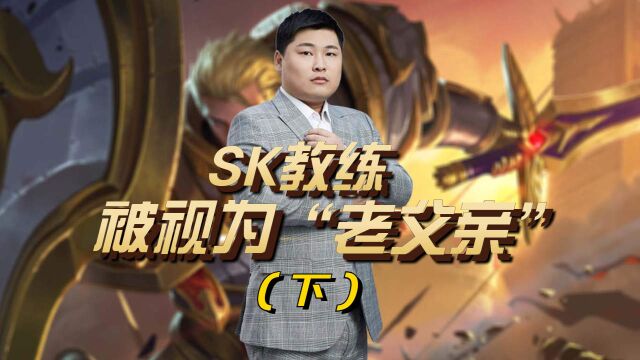 传奇教练SK,让队员视他如亲人!