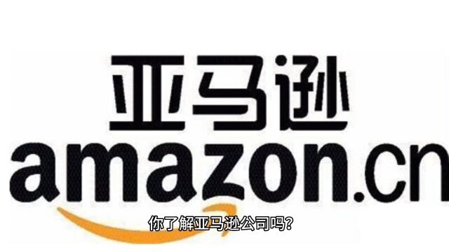 带你了解“全球十大科技公司”之一的亚马逊