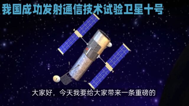 我国航天事业的新里程碑,通信技术试验卫星十号成功发射