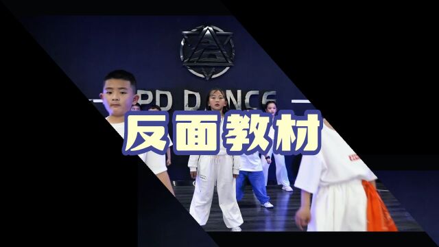 PD DANCE |PD KIDS 68岁街舞班作品《反面教材》