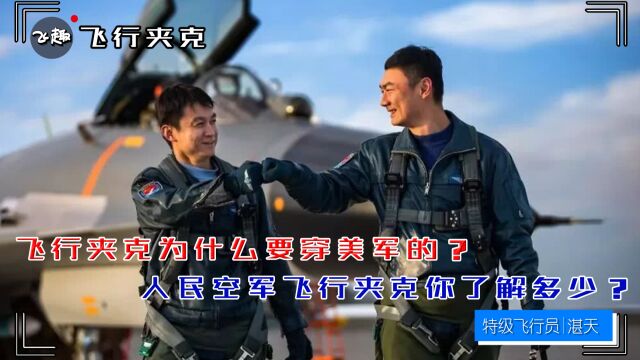 飞行夹克为什么要穿美军的?人民空军飞行夹克你了解多少?