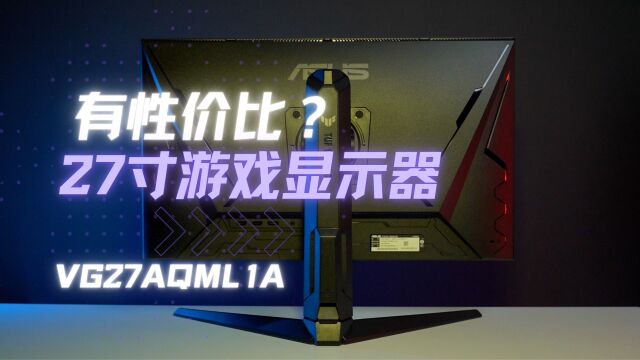 有性价比? 27寸游戏显示器VG27AQML1A