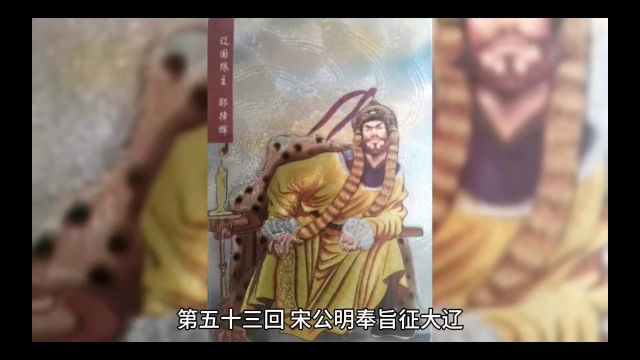 水浒传第五十三回 宋公明奉旨征大辽