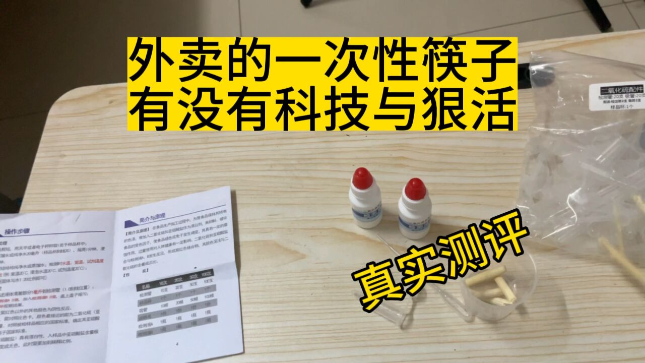 外卖的一次性筷子有没有科技与狠活,真实测评找到答案