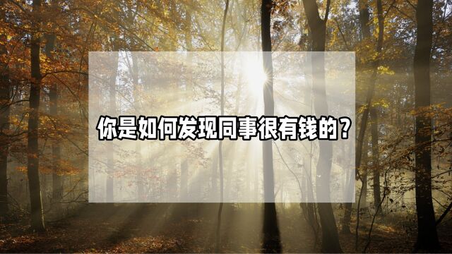 “掌阅ⷩ˜…见”小剧场:有钱又低调的同事,你是如何发现的呢?