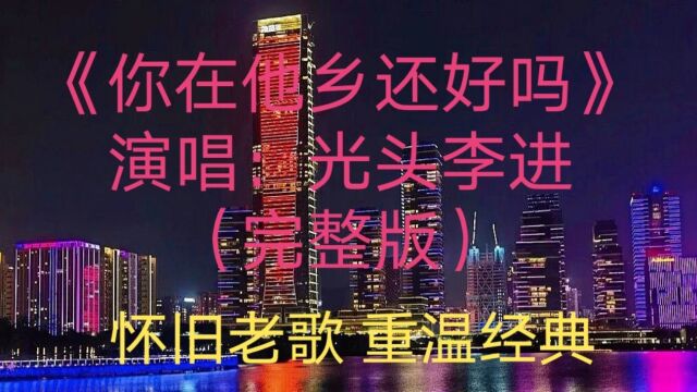 李进的《你在他乡还好吗》完整版,怀旧老歌,重温经典