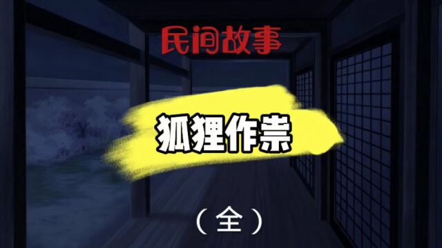 民间故事(狐狸作祟(全))