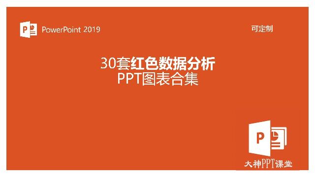 30套简约红色数据分析PPT图表