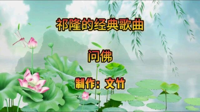 祁隆的经典歌曲