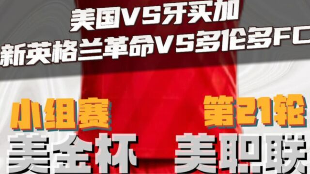 美金杯 美职业 :美国vs牙买加 新英格兰革命vs多伦多FC 赛前预测