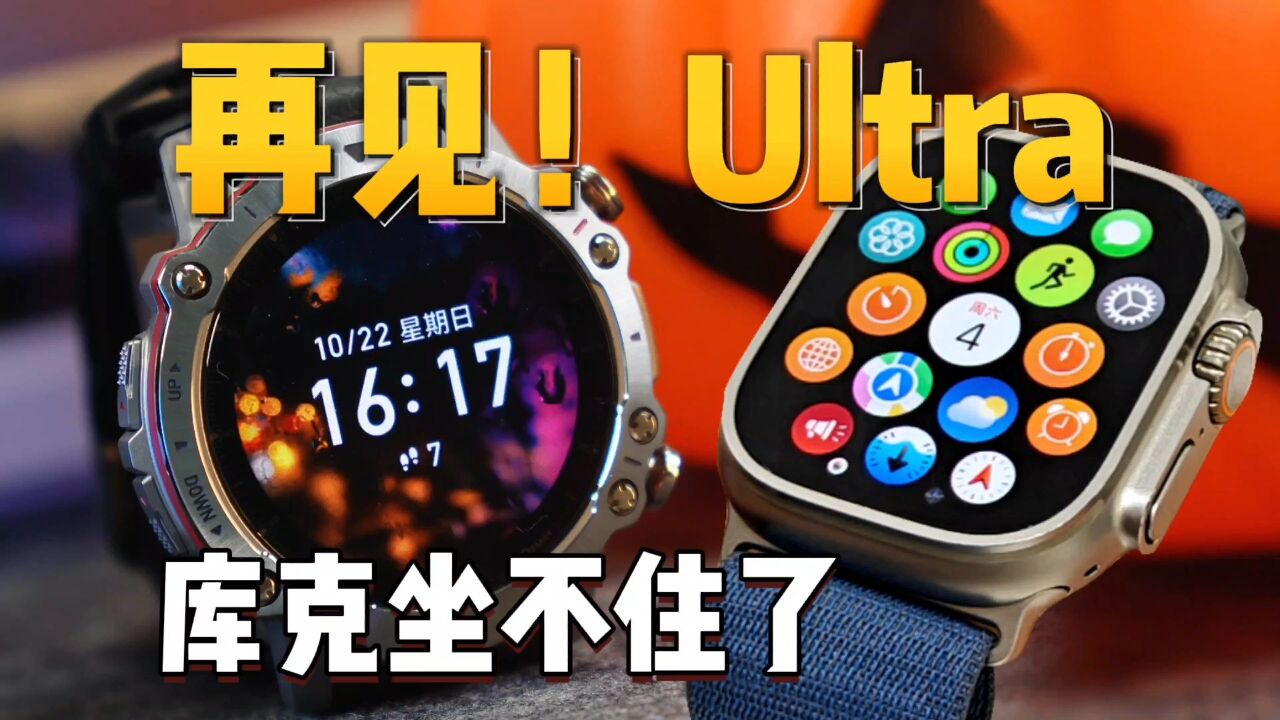 库克坐不住了!华米跃我Falcon一周体验后 Apple WATCH Ultra直接扔了!