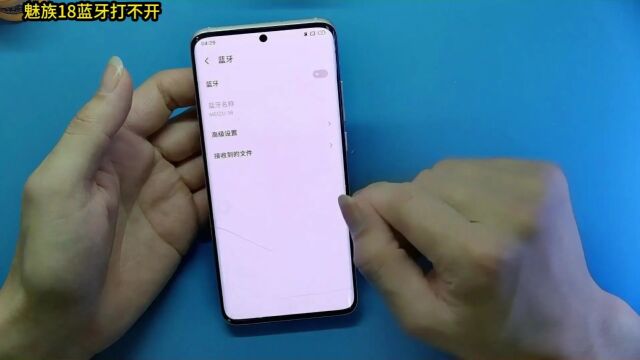 魅族18WiFi蓝牙打不开