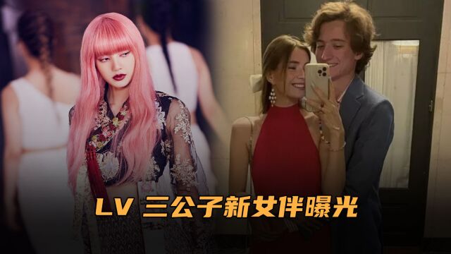 LV三公子新女伴曝光,Lisa正式被踢出局,网友:肠子悔没悔青?