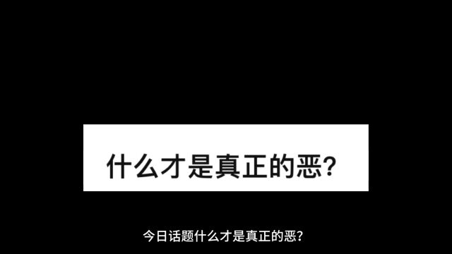 什么才是真正的恶?