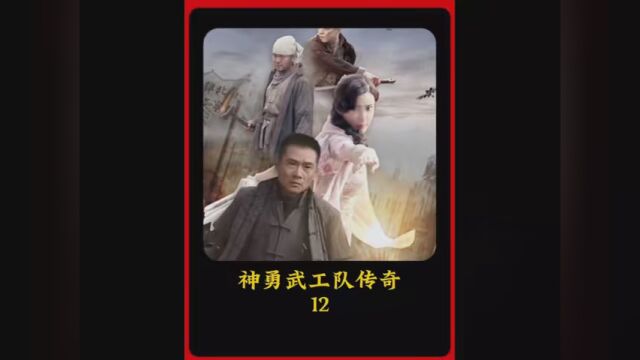 第11集|解说 神勇武工队传奇全集,第12集,持续更新中 #影视剪辑 #影视解说