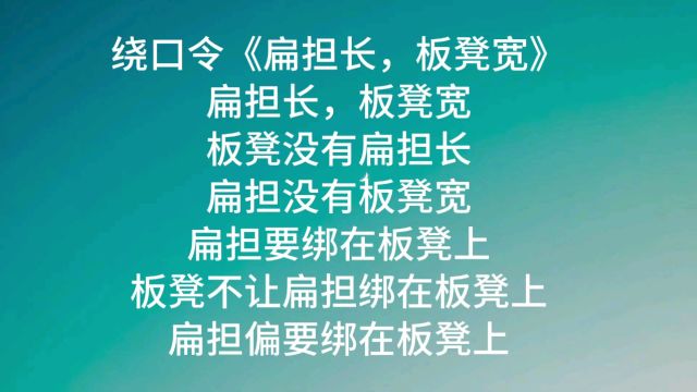 绕口令《扁担长 板凳宽》可以轻松解决唇舌无力的问题,你试试看.