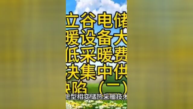 独立谷电储热供暖设备大幅降低供暖费用,解决集中供暖缺陷二