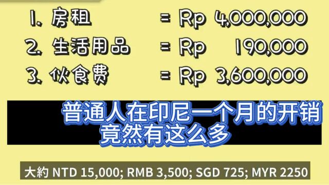 震惊,每个月开销780w盾,印尼普通打工人的日常生活开销这么多