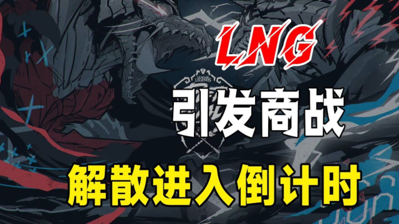 LNG输掉比赛后引发商战,各大品牌下场参战