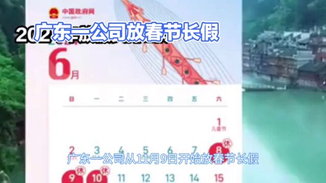 广东一公司从11月9日开始放春节长假,引发网友热议.据报道,这家位于广东省深圳市的知名互联网企业,为了员工能够提前回家与家人团