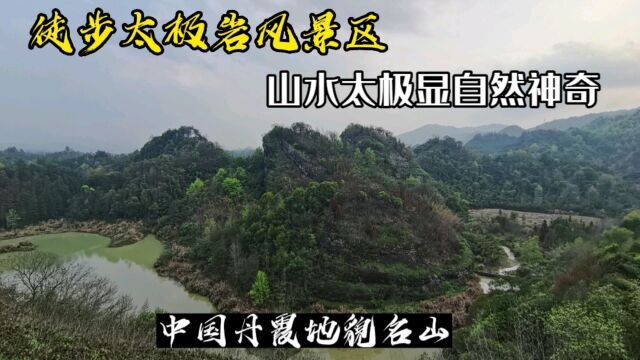 徒步太极岩风景区,发现一个巨大的山水太极图,丹霞地貌堪称鬼斧神工