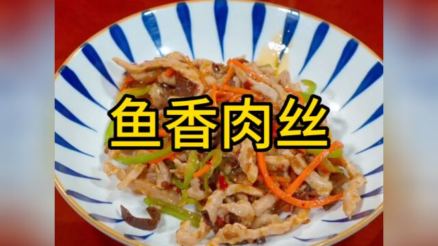 今日菜单:鱼香肉丝