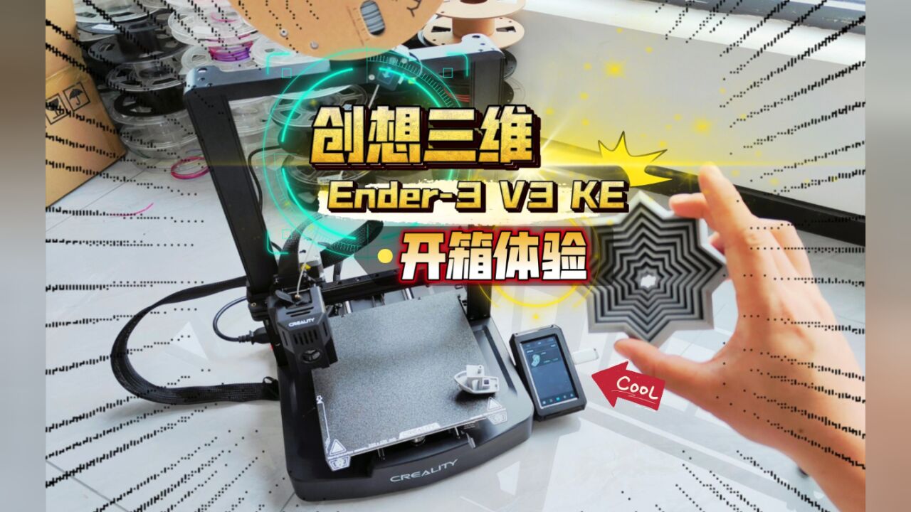 入门3D打印机:创想三维Ender3 V3 KE 开箱!创想云,无需电脑