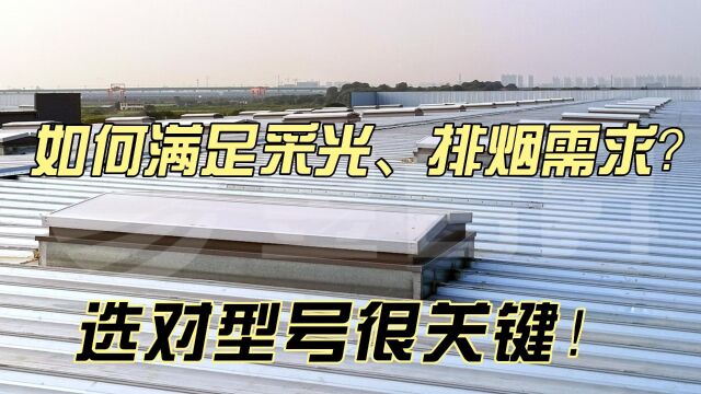 厂房如何满足采光、排烟需求?选对天窗型号很关键