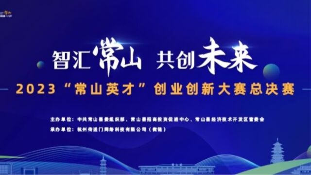 智汇常山 共创未来|2023“”常山英才”创业创新大赛圆满结束!