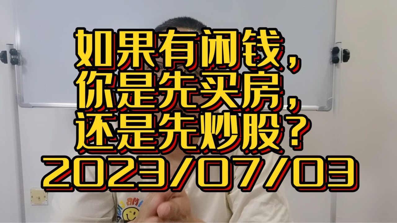 如果你有闲置资金,当下选择是先买房,还是先炒股?