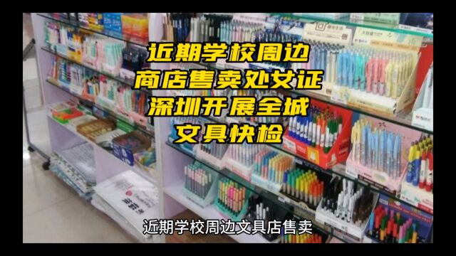 新闻速递:近期学校周边商店卖处女证,深圳开展全城文具快检!