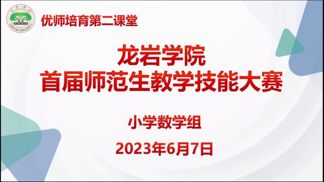 龙岩学院首届师范生教学技能大赛