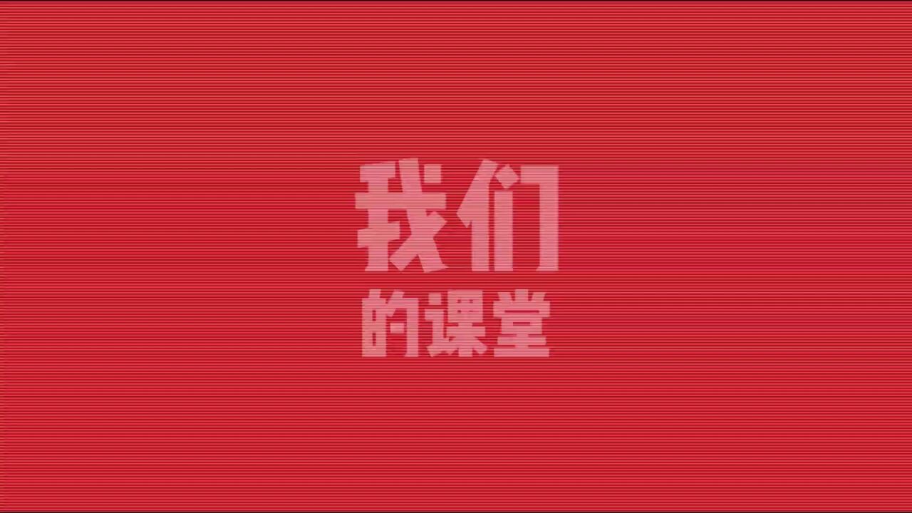 我的“炫酷”课堂