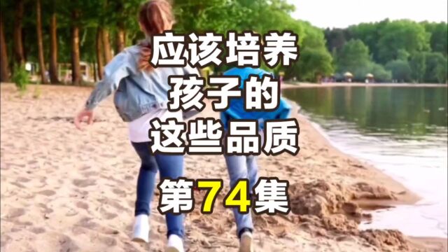 第74集|应该培养孩子的这些品质