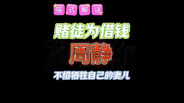 【周静】周芳暗中调查姐姐的亖,不料发现亖在家里.到底是谁害死了她?