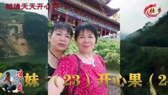 随缘天天开心群福哥 小苹果(凉爽录制)