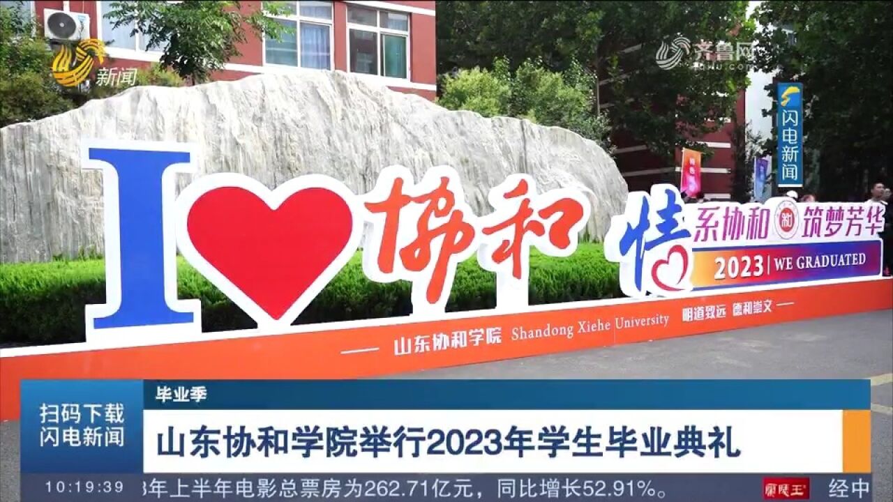 又是一年毕业季!山东协和学院举行2023年学生毕业典礼