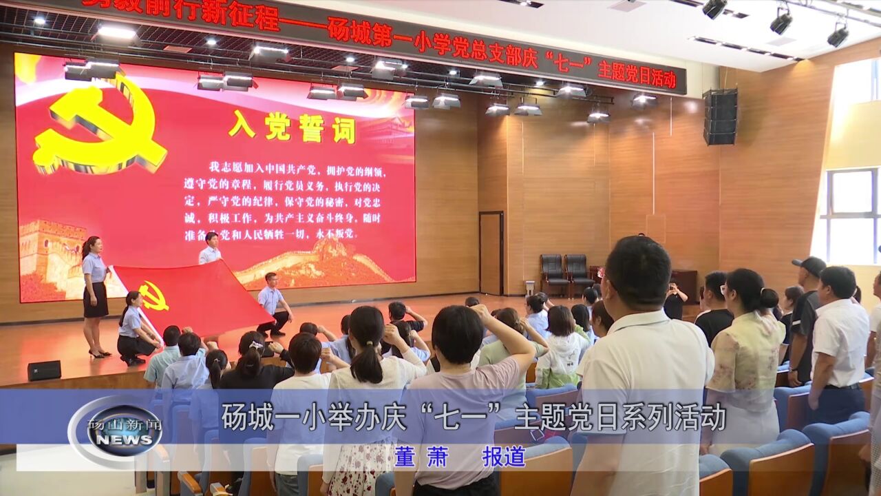 4.砀城一小举办庆“七一”主题党日系列活动