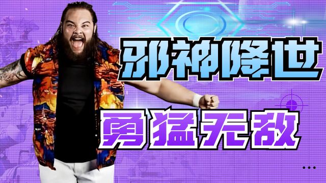 《WWE人物志》布雷怀亚特,邪神再临世间