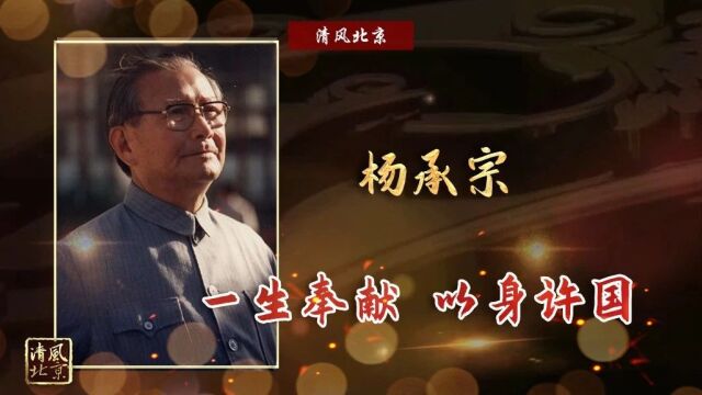 党史中的清廉故事丨杨承宗:一生奉献 以身许国