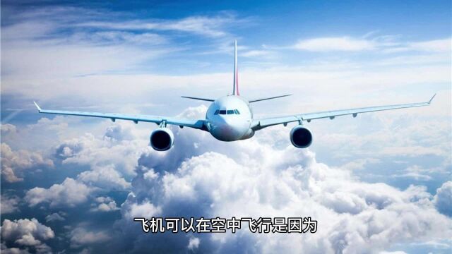 为什么飞机可以在空中飞行