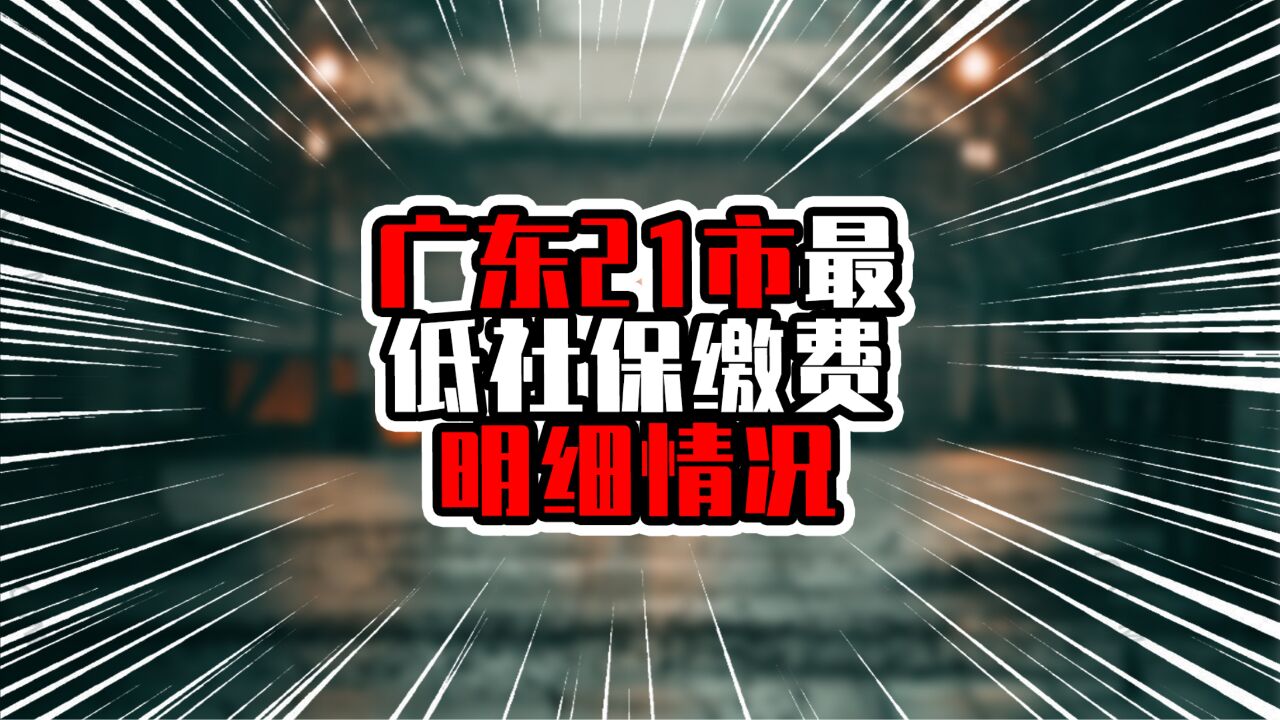 广东21市最低社保缴费明细情况,网传数据,你城市实际是多少?