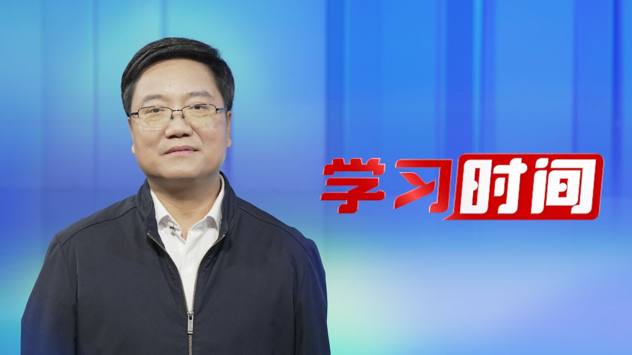 学习时间丨以党的政治建设为统领 坚守自我革命根本政治方向