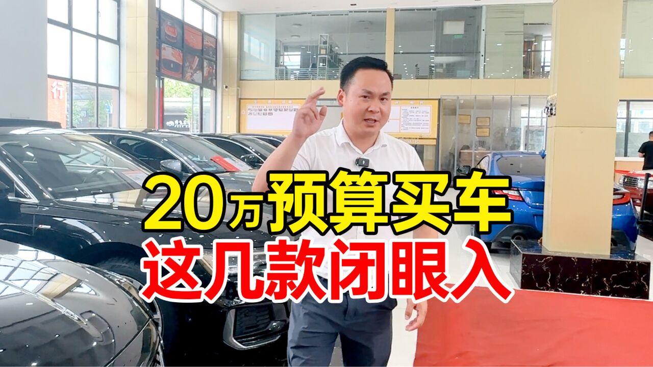 20万左右,性价比超高的几款车!闭眼入