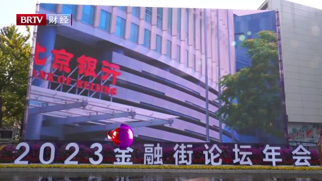 金融街论坛沉浸式体验 北京银行数字人民币多元化场景