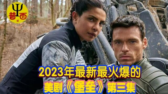 2023年最新最火爆的美剧《堡垒》第三集