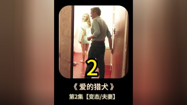 限制级电影爱的猎犬国外变态夫妻,虐杀单身少女