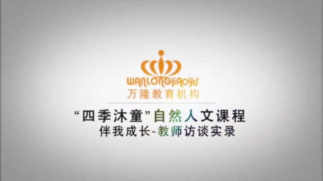 万隆教育机构四季沐童自然人文园本课程之《客家的围屋》教师访谈