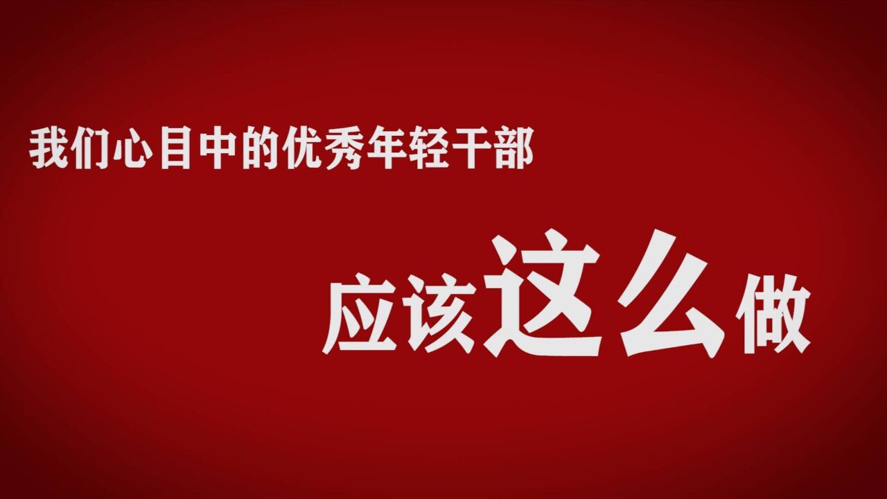 新华全媒+丨我们心目中的优秀年轻干部应该这么做